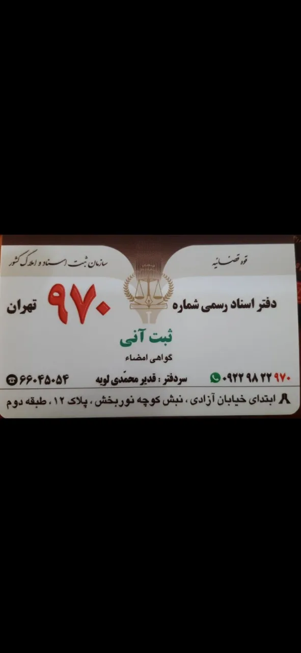 دفتر اسناد رسمی 970تهران - تصویر 4
