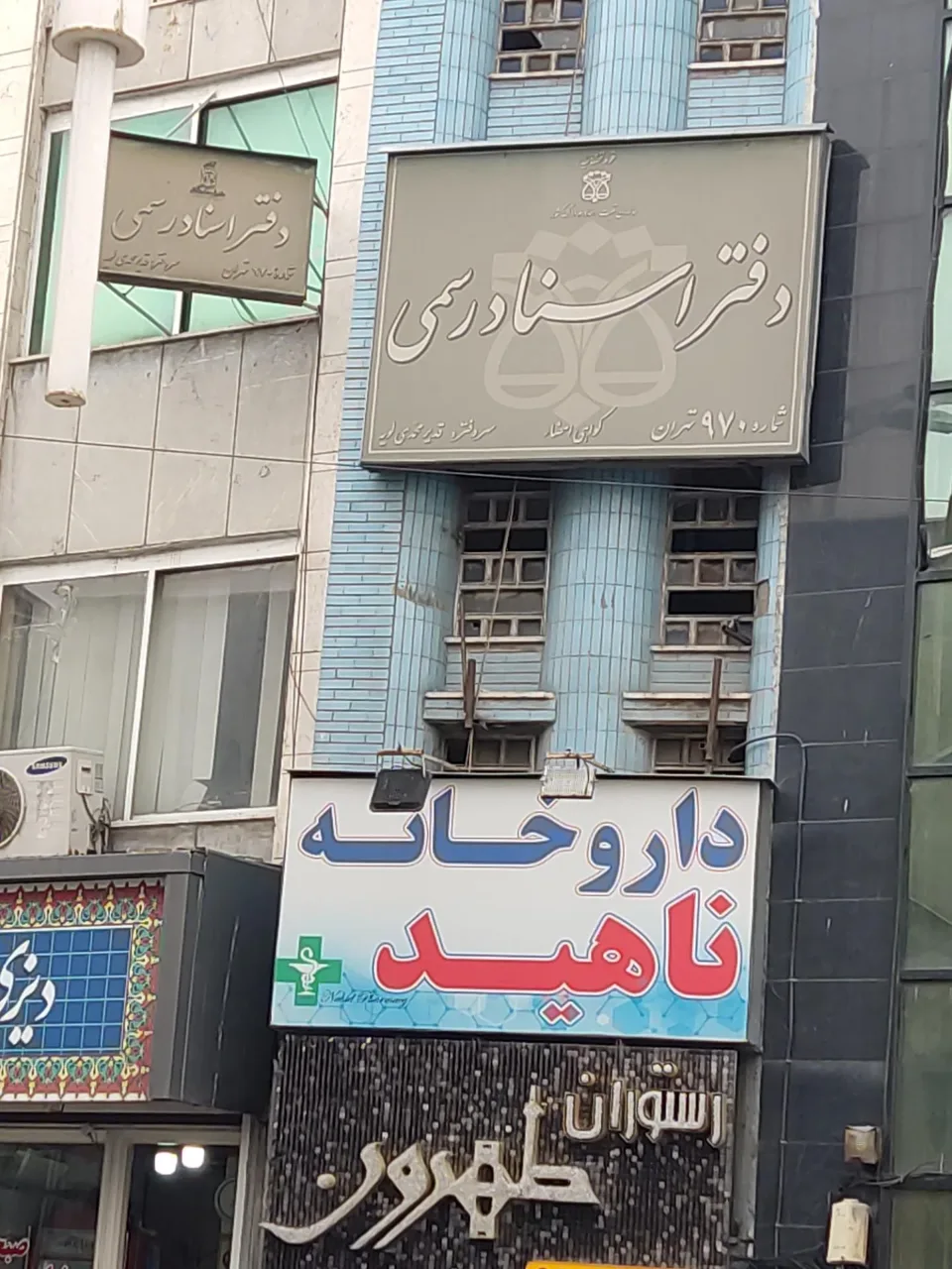دفتر اسناد رسمی 970تهران - تصویر 5
