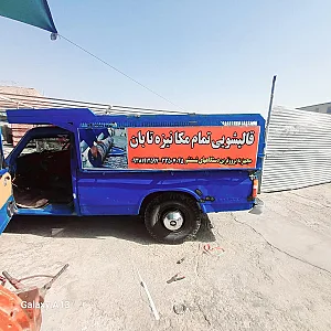 قالیشویی تابان
