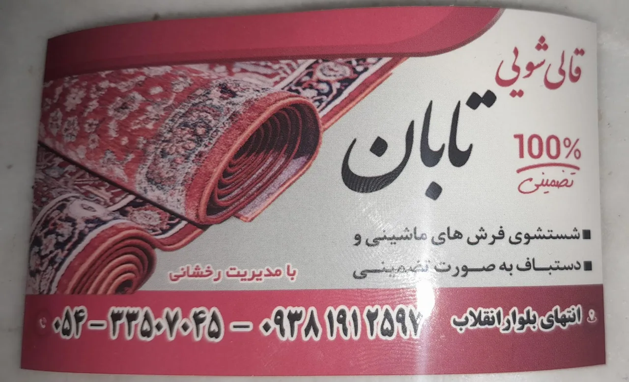 قالیشویی تابان - تصویر 4