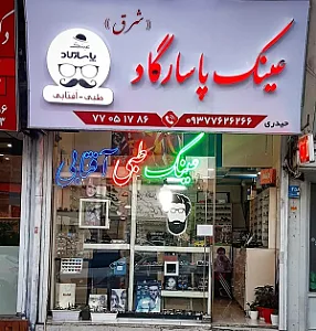 عینک سازی و تعمیرات عینک پاسارگاد شرق
