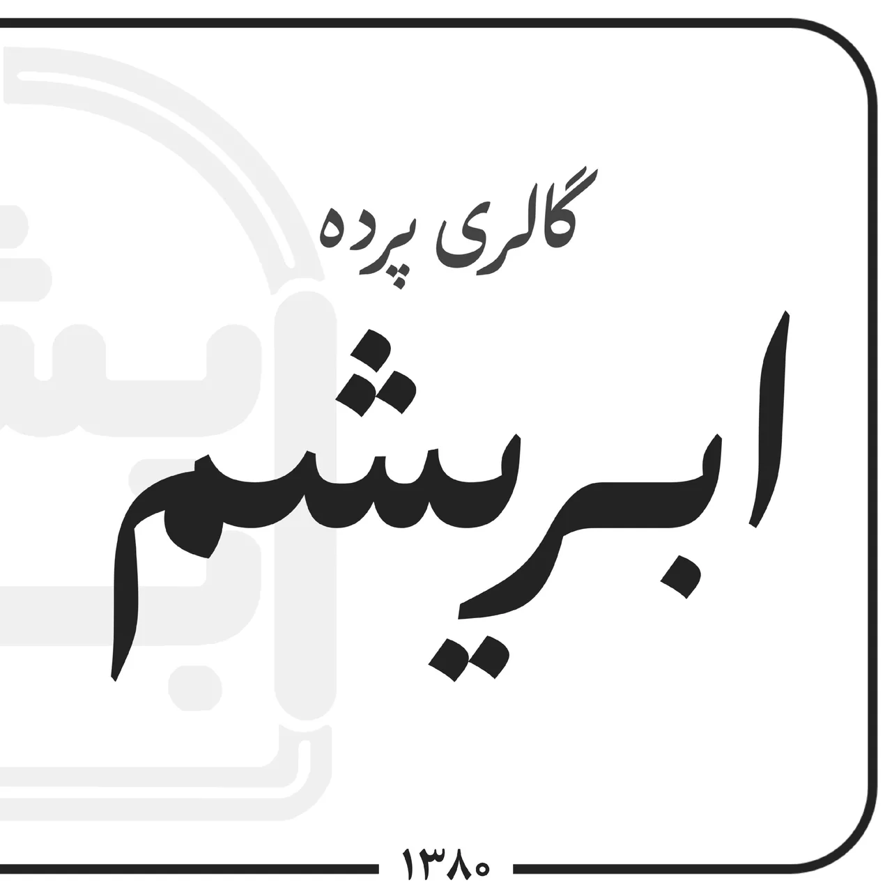 گالری پرده ابریشم