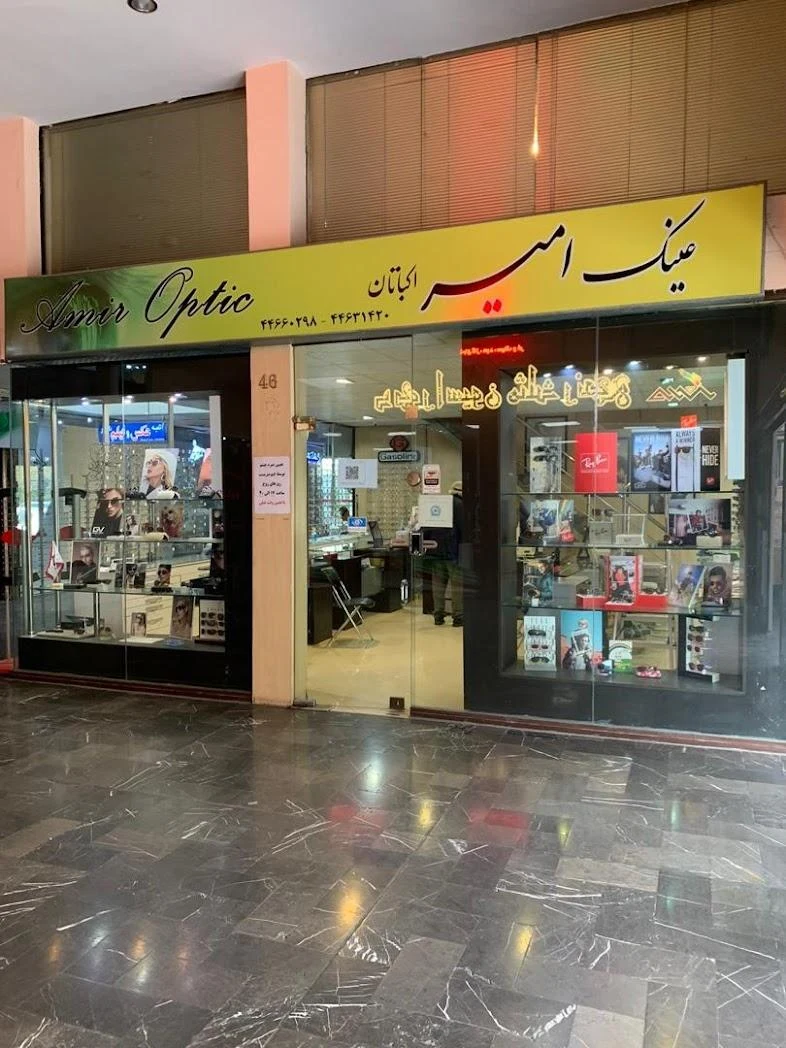 عینک امیر اکباتان - تصویر 2