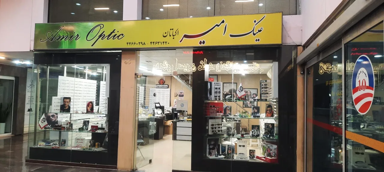 عینک امیر اکباتان - تصویر 3