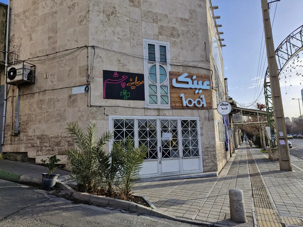عینک و معاینه چشم ۱۰۰۱ - عینک و اپتیک (طبی و فروش) در تهران - تصویر 2