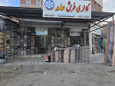 گالری فرش حامد