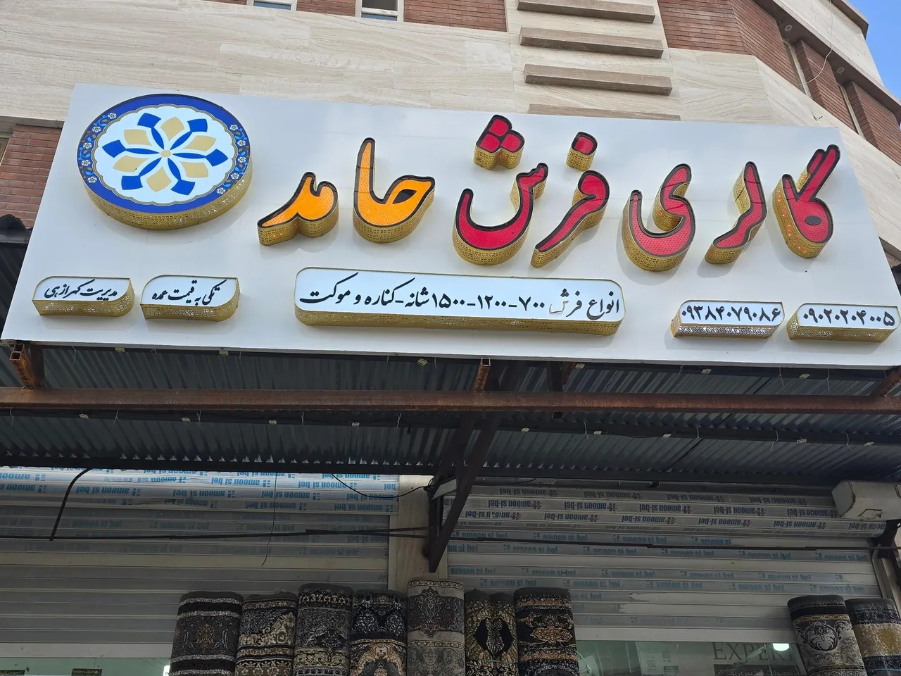 گالری فرش حامد - تصویر 2