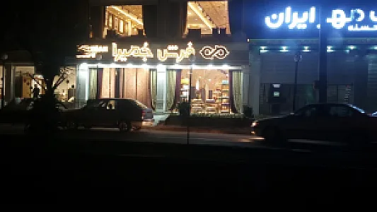 فرش جُمیرا