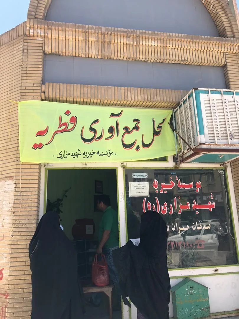 موسسه خیریه شهید مزاری(ره) - تصویر 2