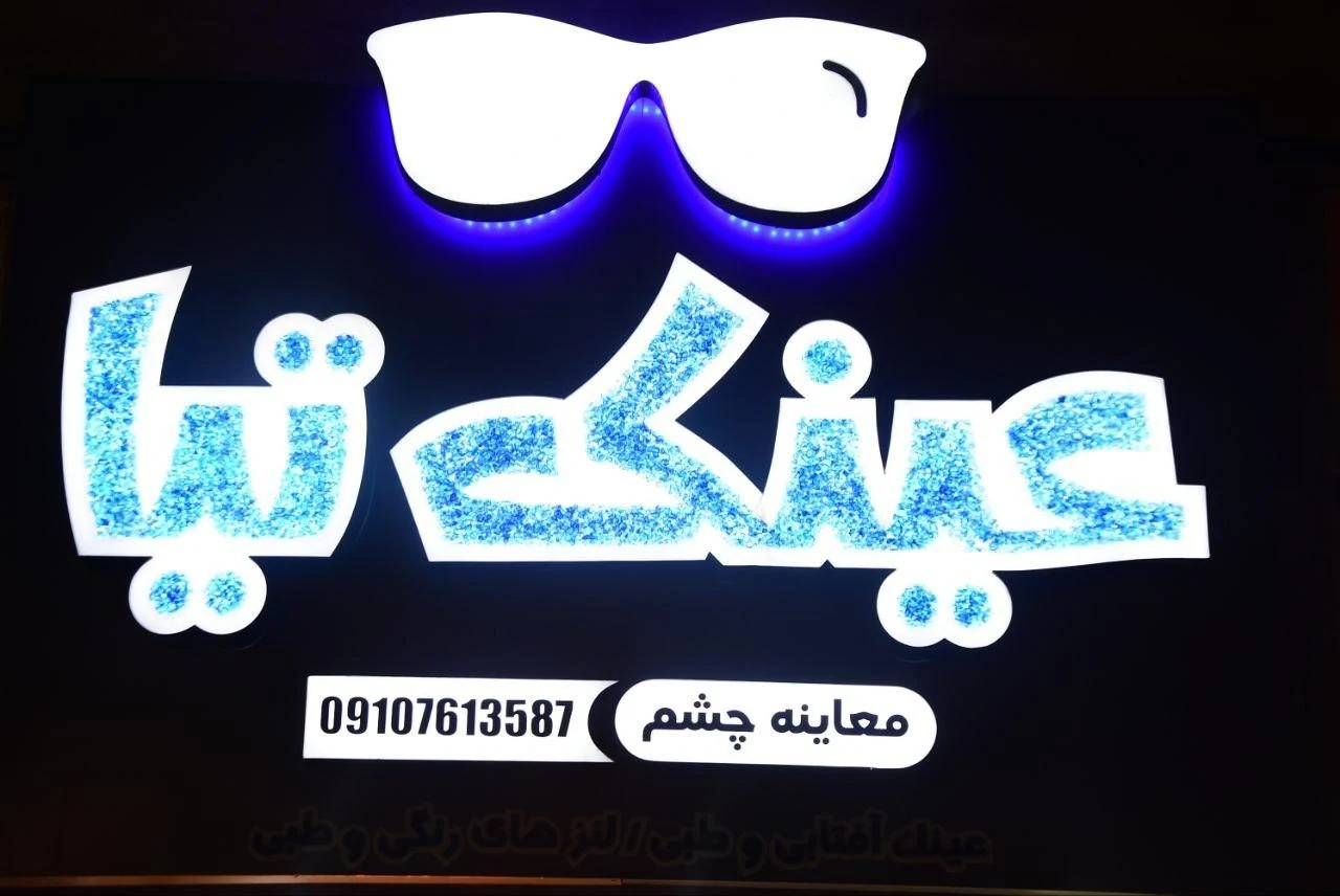عینک تیا - عینک و اپتیک (طبی و فروش) در تهران - تصویر 3