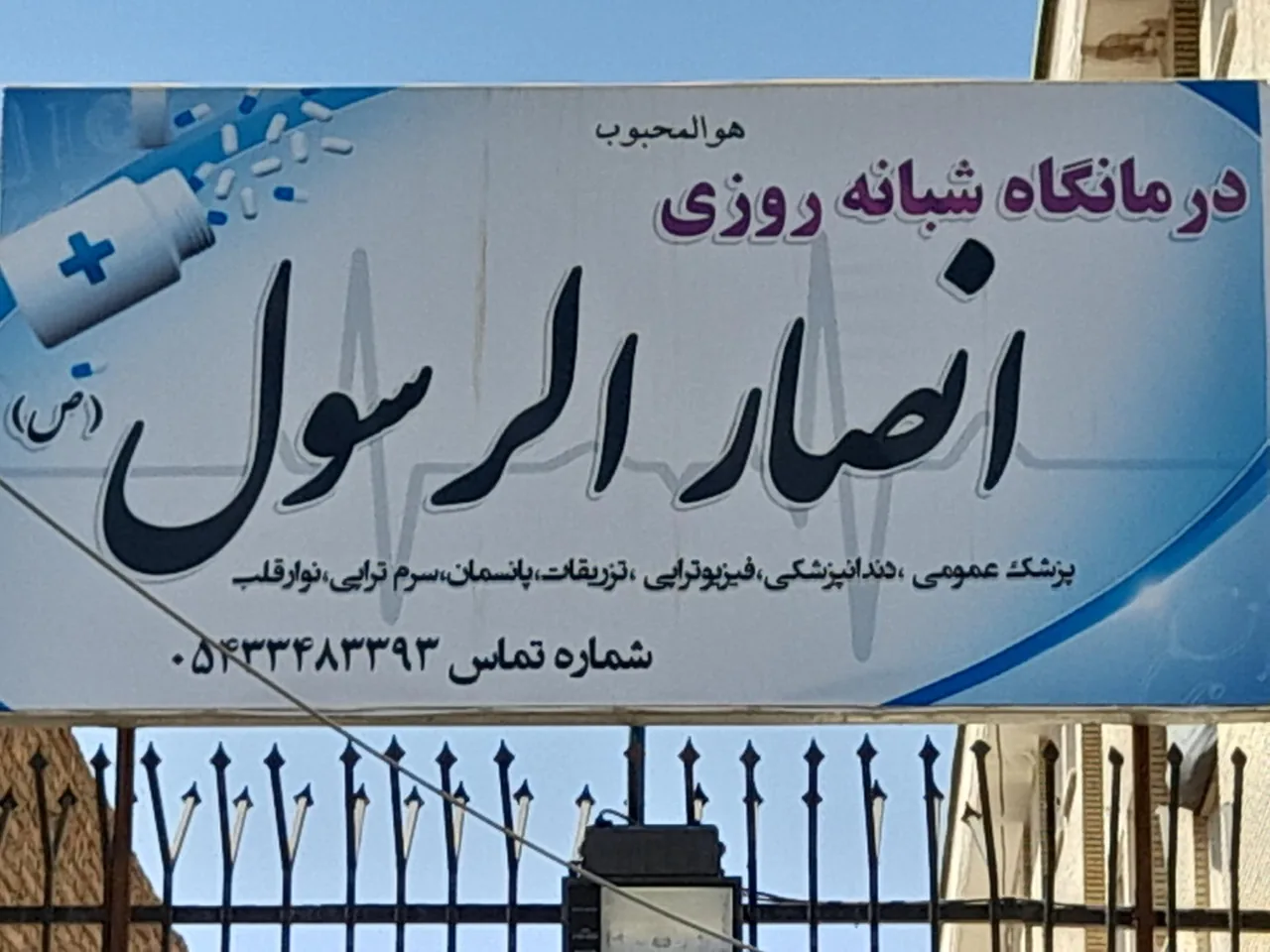 درمانگاه انصار الرسول (ص) - تصویر 4