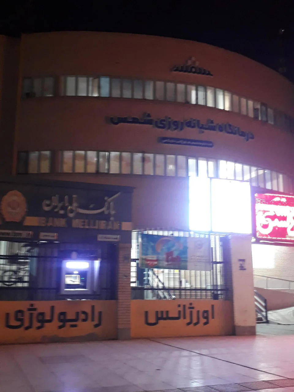 درمانگاه شبانه روزی شمس - تصویر 3