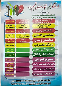 درمانگاه شمیم یار