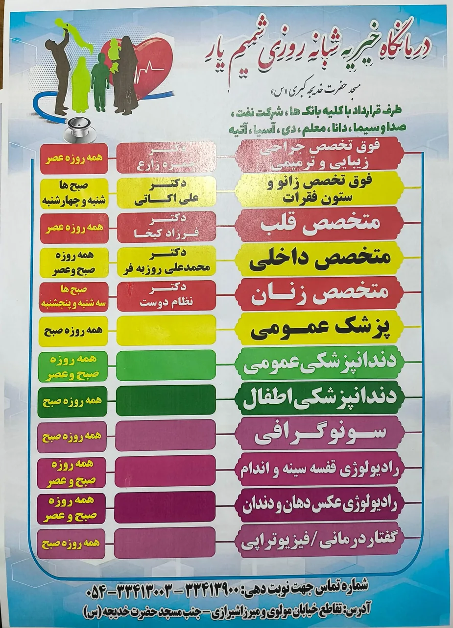 درمانگاه شمیم یار