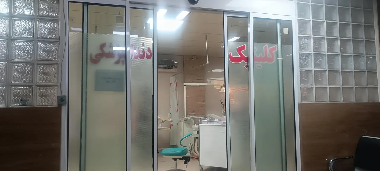 درمانگاه شمیم یار - تصویر 2