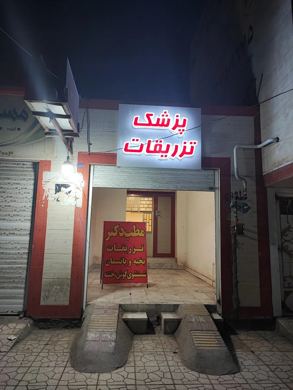 درمانگاه و مرکز تزریقات