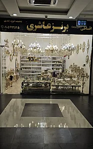 برنز عاشری