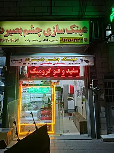 عینک سازی و بینایی سنجی چشم بصیرت