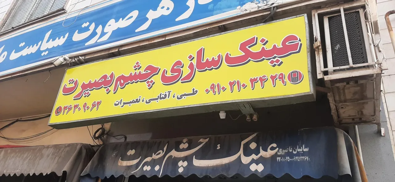 عینک سازی و بینایی سنجی چشم بصیرت - عینک و اپتیک (طبی و فروش) در تهران - تصویر 3