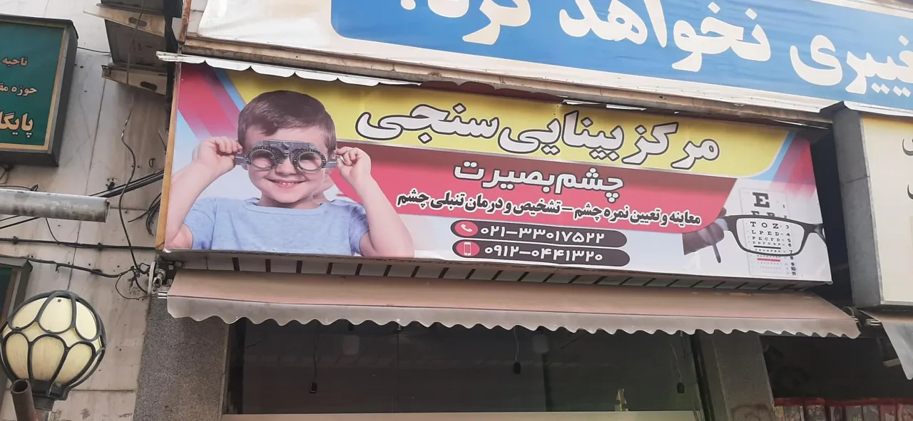 عینک سازی و بینایی سنجی چشم بصیرت - عینک و اپتیک (طبی و فروش) در تهران - تصویر 4