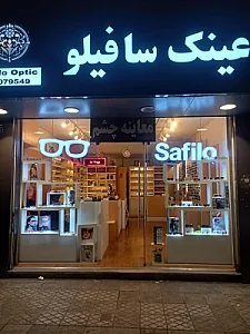 عینک سافیلو
