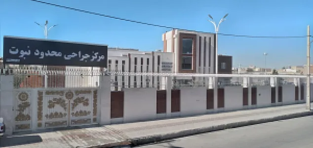 مرکز جراحی محدود نبوت