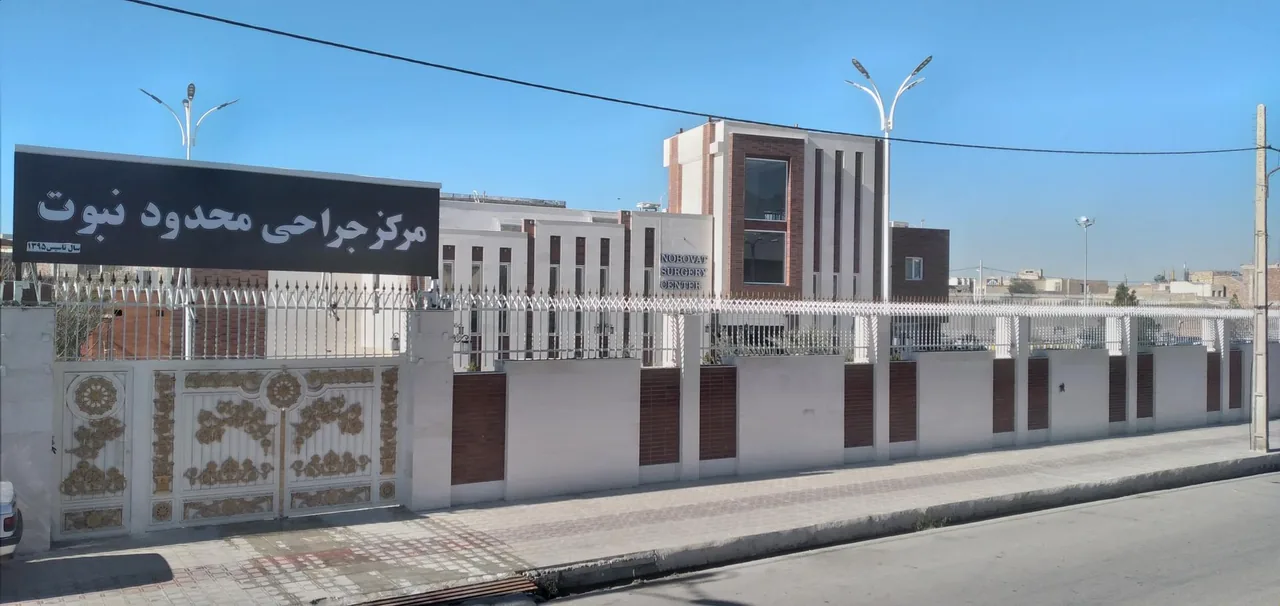 مرکز جراحی محدود نبوت
