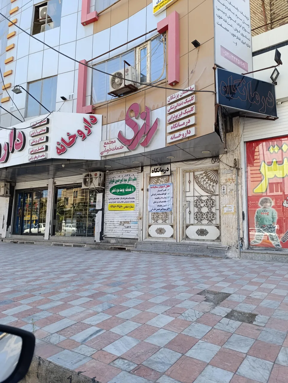 درمانگاه رازی - تصویر 3