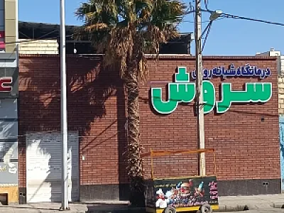 درمانگاه شبانه روزی سروش