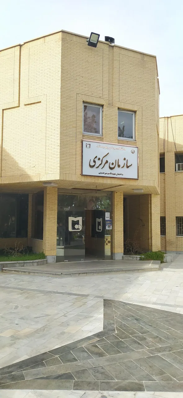 درمانگاه دانشگاه س و ب
