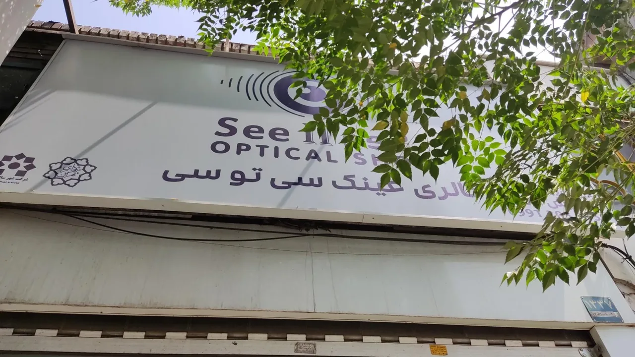 عینک سی تو سی - عینک و اپتیک (طبی و فروش) در تهران - تصویر 3