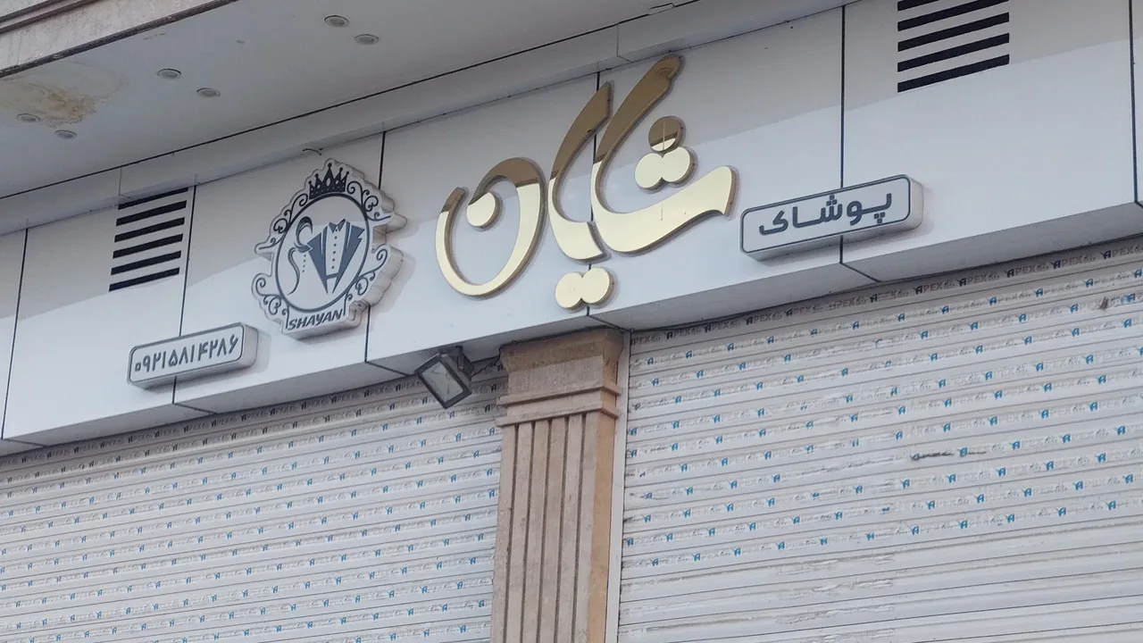 پوشاک شایان - تصویر 2