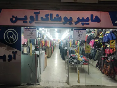 هایپر پوشاک آوین