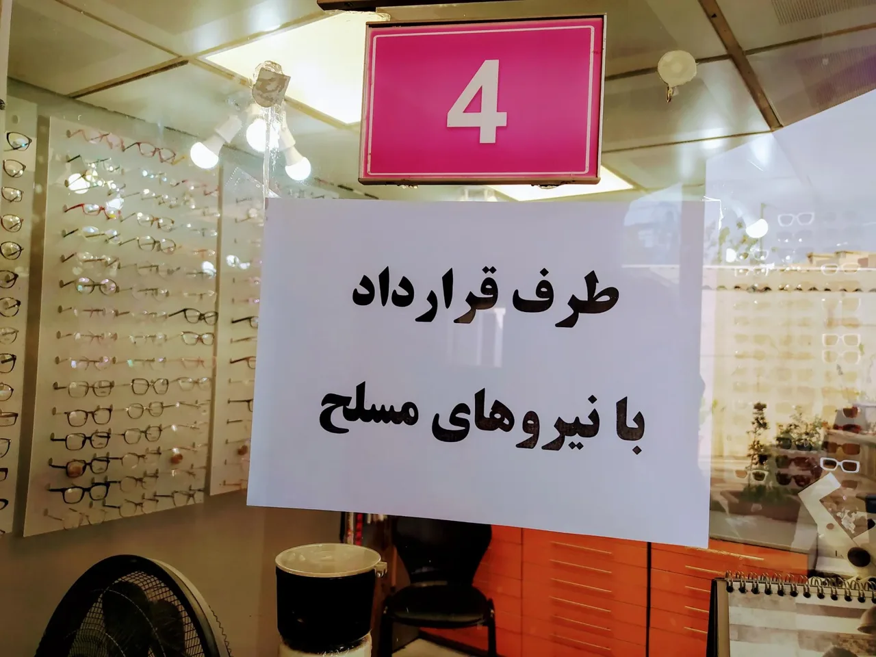 عینکسازی تخصصی الغدیر - عینک و اپتیک (طبی و فروش) در تهران - تصویر 5