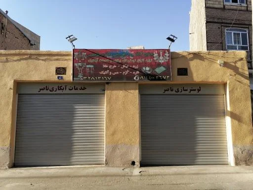 صنایع آبکاری و لوستر سازی ناصر