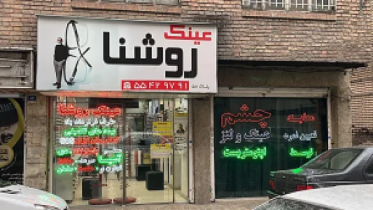 عینک سازی روشنا