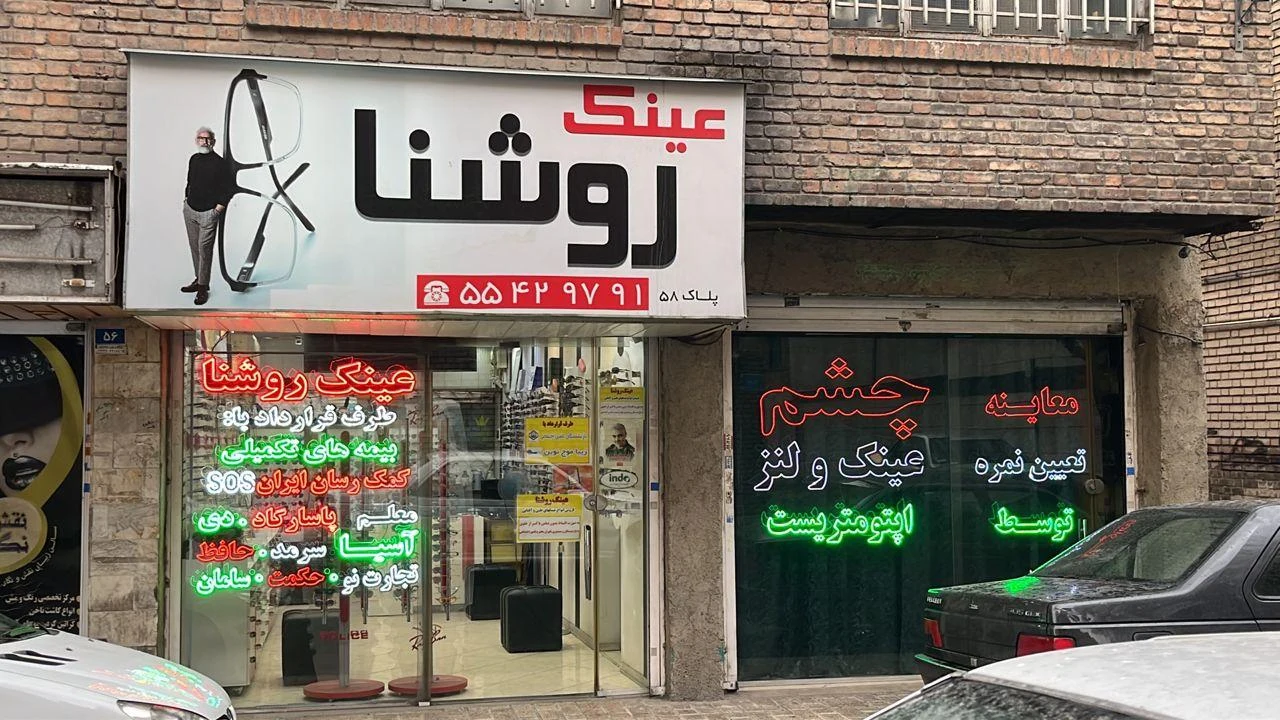 عینک سازی روشنا