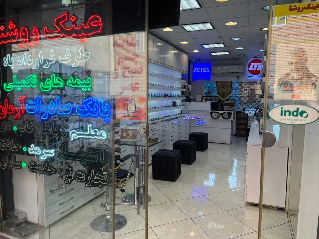 عینک سازی روشنا - عینک و اپتیک (طبی و فروش) در تهران - تصویر 2