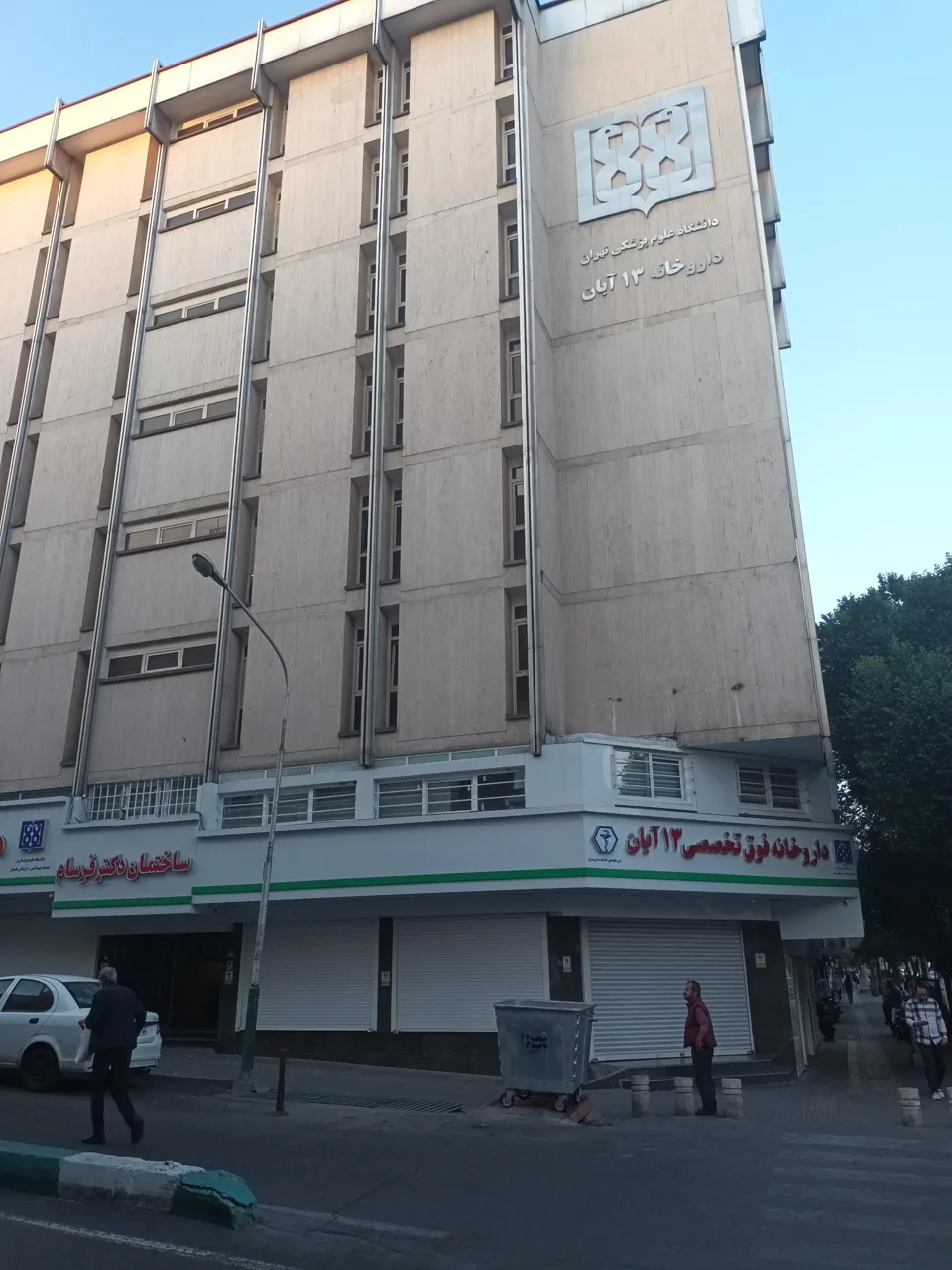 داروخانه فوق تخصصی 13 آبان - تصویر 2