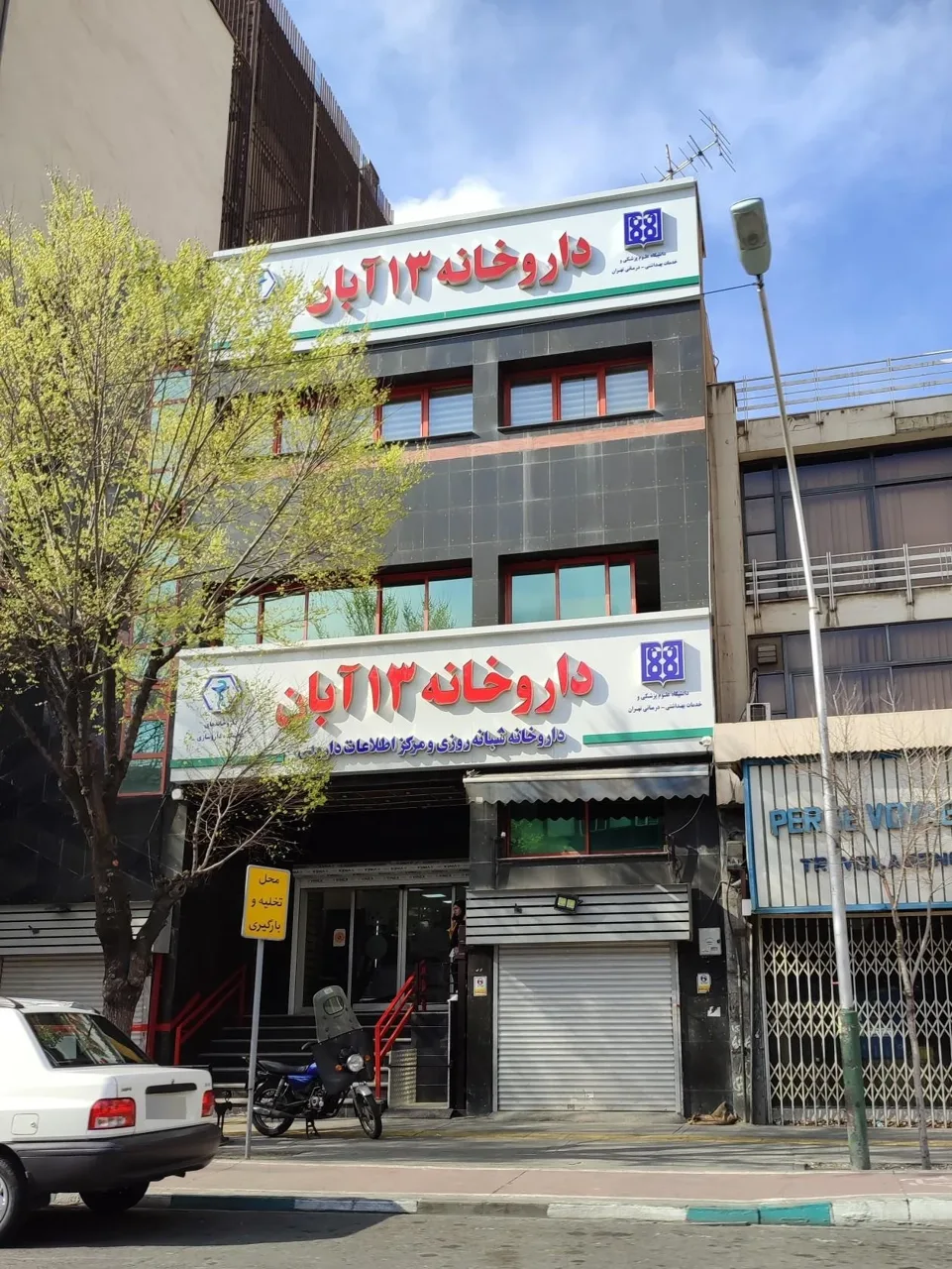داروخانه فوق تخصصی 13 آبان - تصویر 3