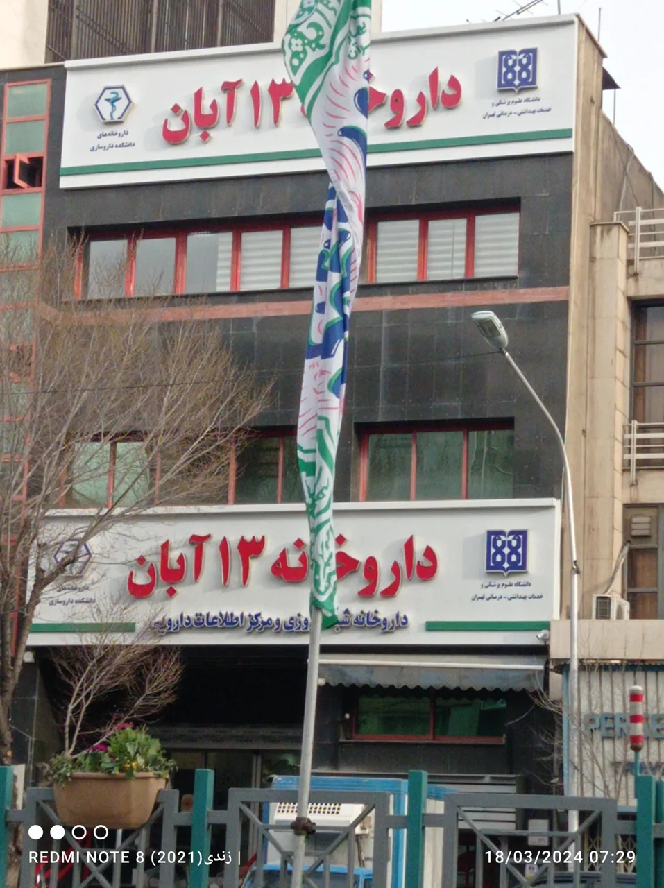 داروخانه فوق تخصصی 13 آبان - تصویر 4