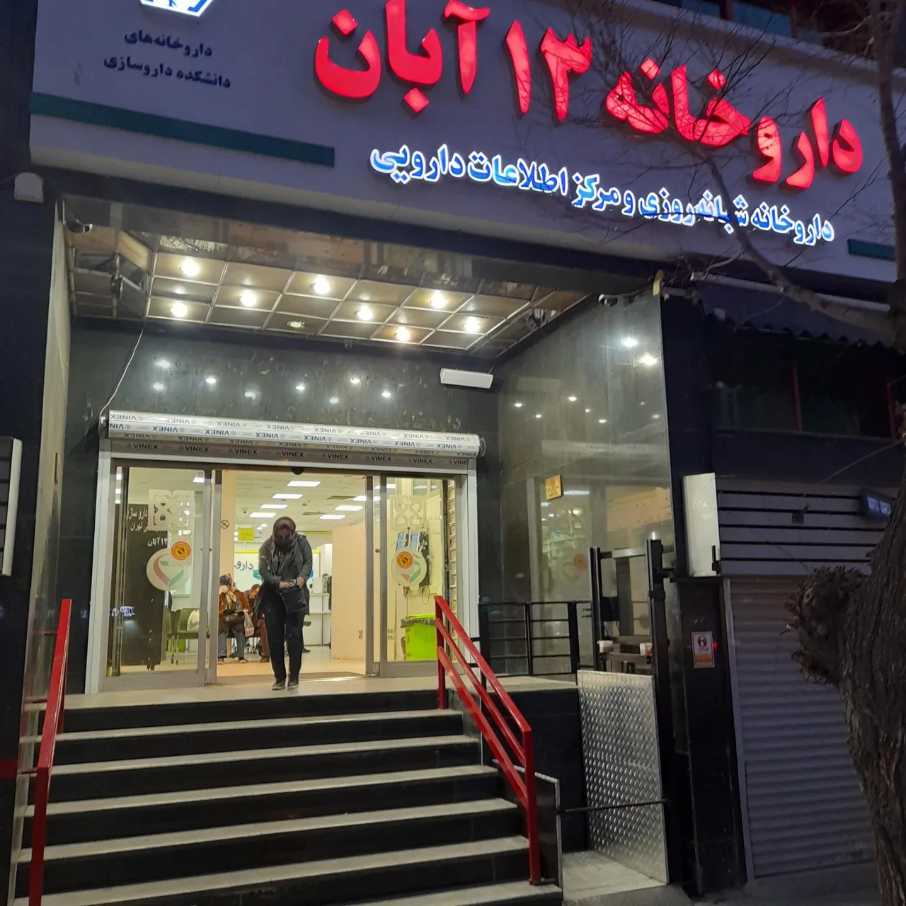 داروخانه فوق تخصصی 13 آبان - تصویر 5