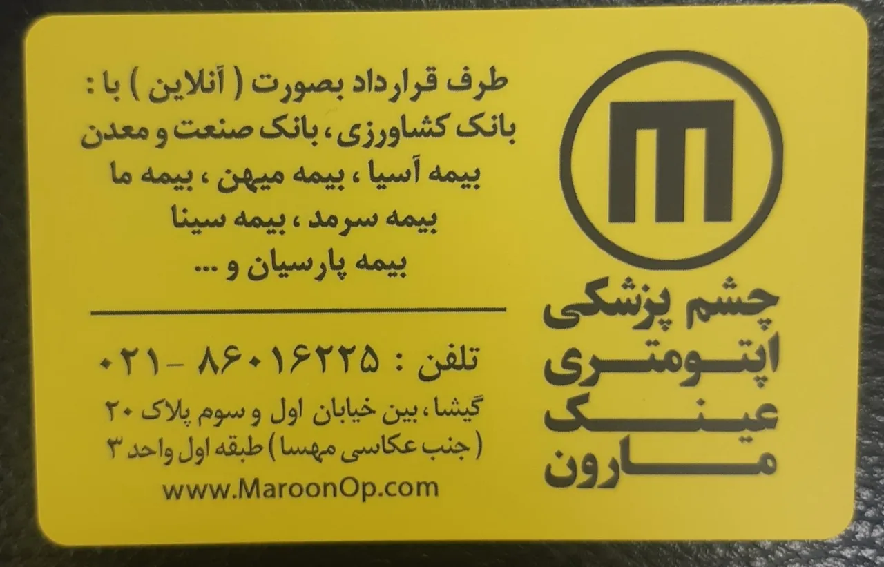 چشم پزشکی اپتومتری و عینک مارون - تصویر 2