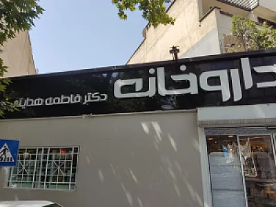 داروخانه دکتر فاطمه هدایتی