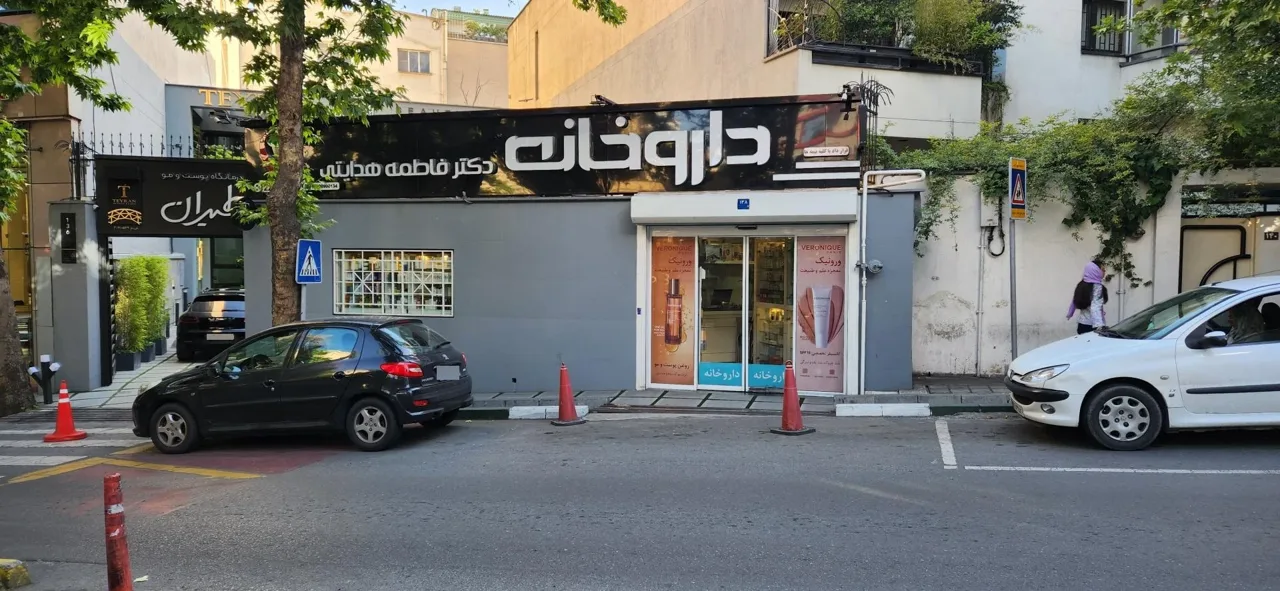 داروخانه دکتر فاطمه هدایتی - تصویر 2