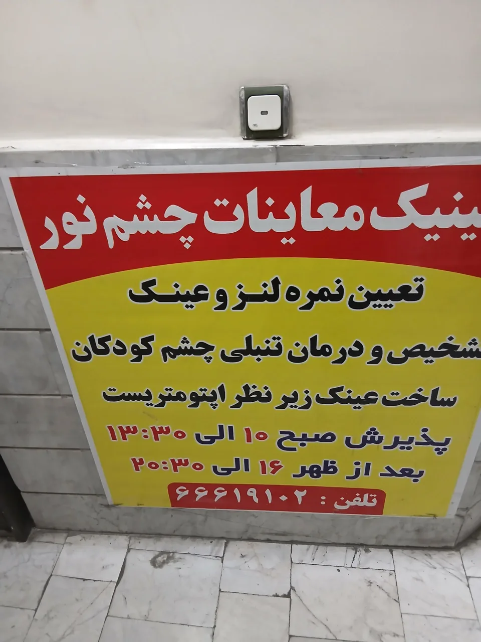 عینک سازی و بینایی سنجی نور - تصویر 3