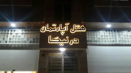 هتل‌آپارتمان درنیکا