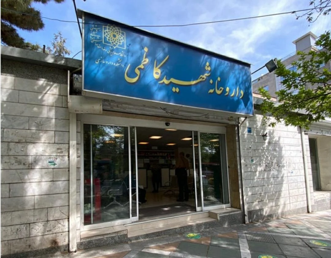 داروخانه شهید کاظمی - تصویر 2