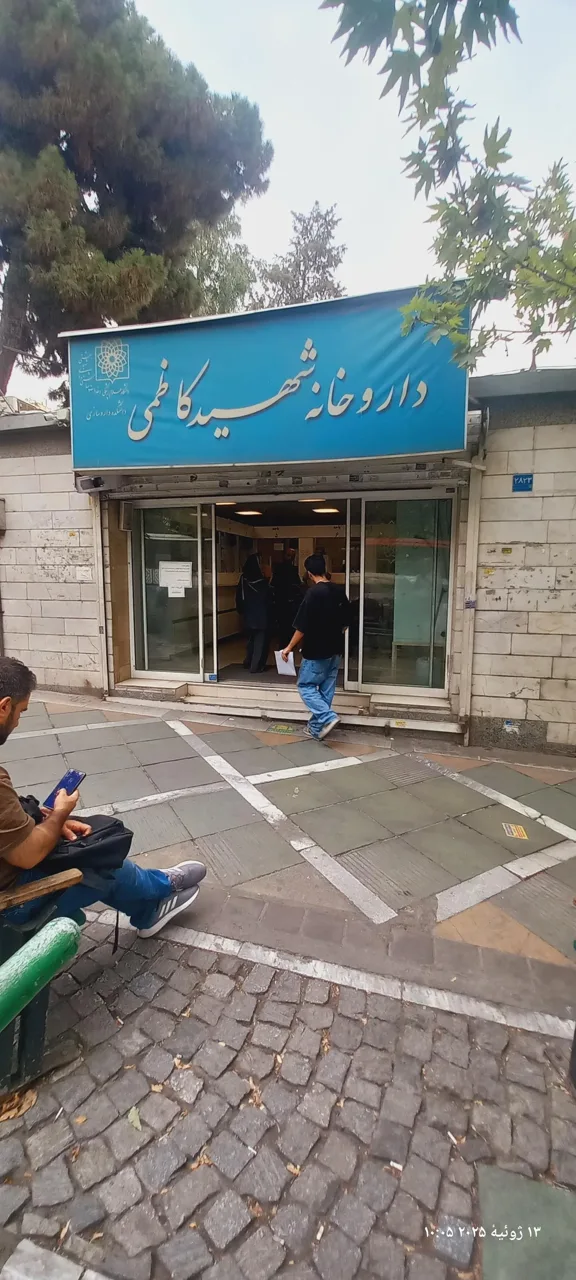 داروخانه شهید کاظمی - تصویر 3