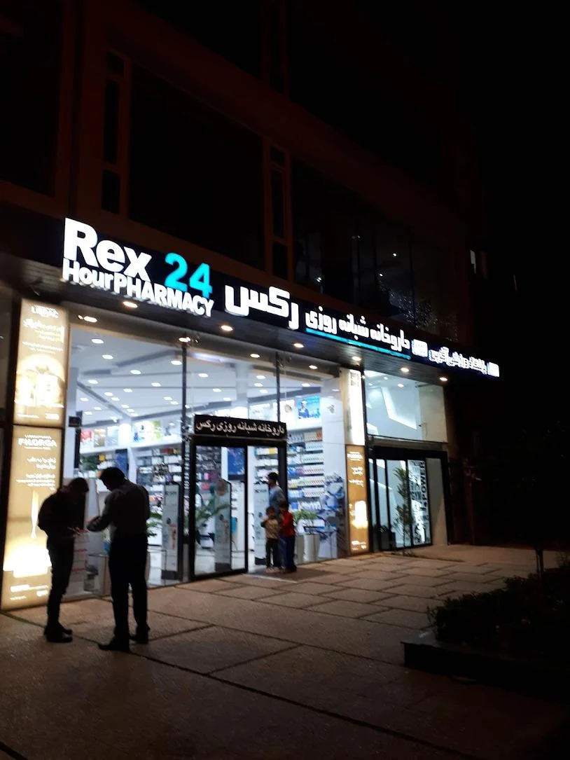 داروخانه شبانه‌روزی رکس - تصویر 3